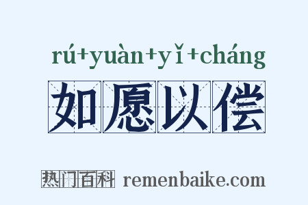 如愿以偿是什么意思的图片